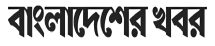 bangladesher khabor ___logo-01