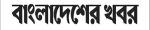 bangladesher khabor
